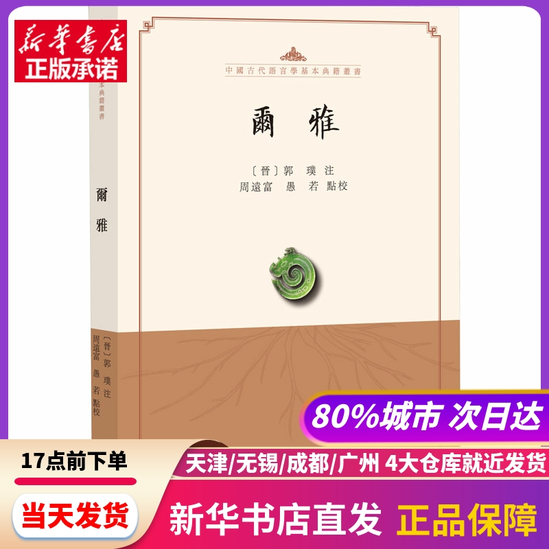尔雅 周远富、愚若、点校 中华书局 新华书店正版书籍