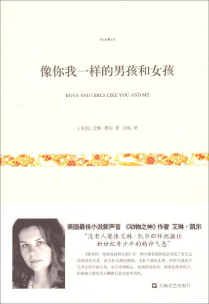 【正版新书】像你我一样的男孩和女孩 [美]艾琳·凯尔 上海文艺出版社