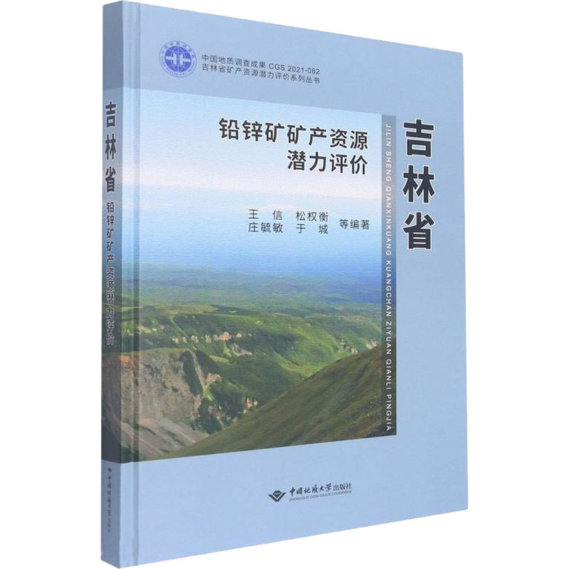 吉林省铅锌矿矿产资源潜力评价 王信 等 编 中国地质大学出版社