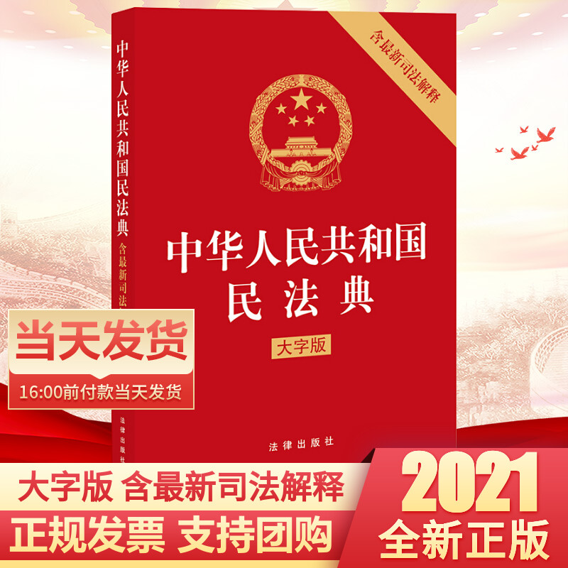 民法典2021年新版 中华人民共和国民法典 含司法解释 大字版 法律单行本 法条法律法规书籍 法律出版社