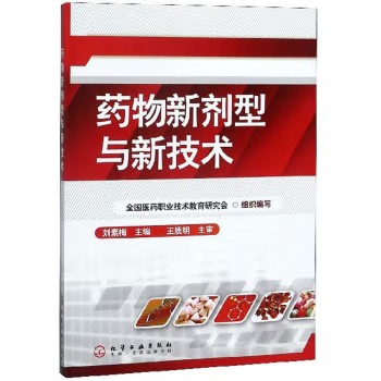 药物新剂型与新技术(刘素梅) 化学工业出版社9787502591113