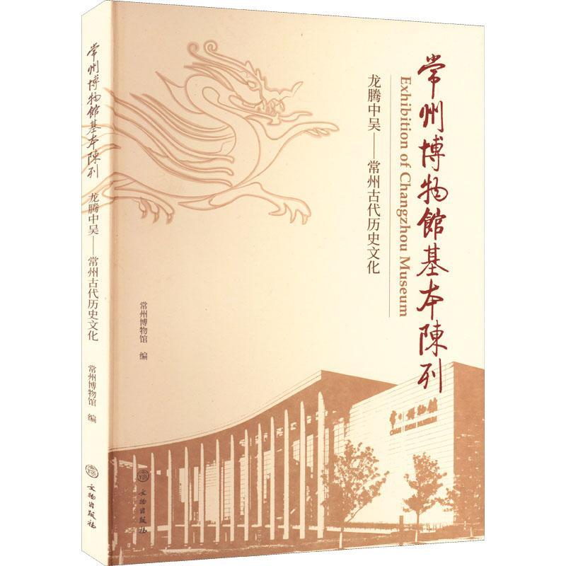 RT 正版 常州博物馆基本陈列(龙腾中吴常州古代历史文化)9787501071456 常州博物馆文物出版社
