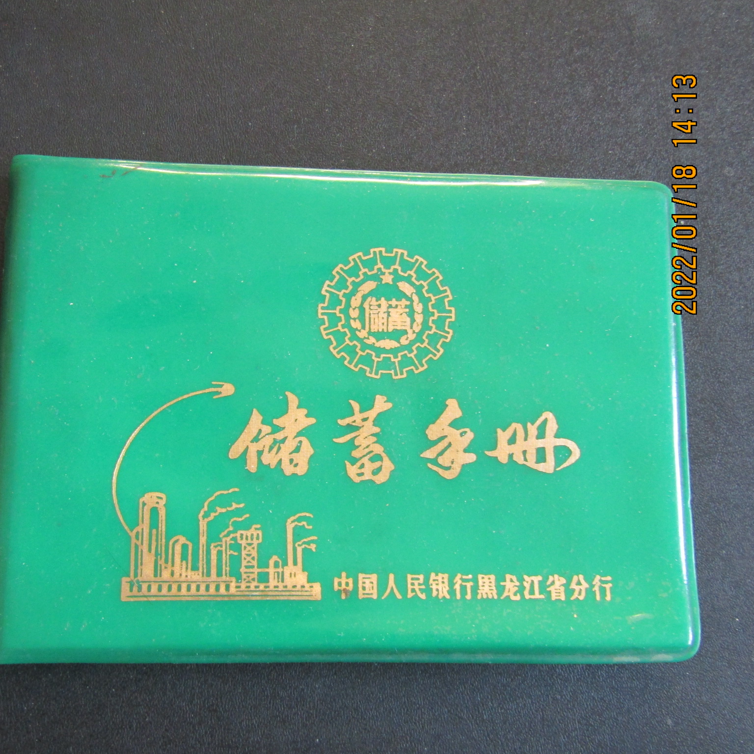 1978年 中国人民银行塑皮72开本储蓄手册 内有主席题词 新无字