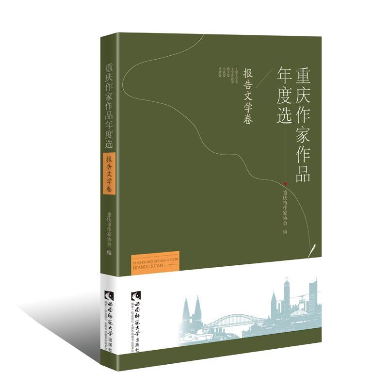 【文】 重庆作家作品年度选·报告文学卷 9787562158059 西南师范大学出版社4