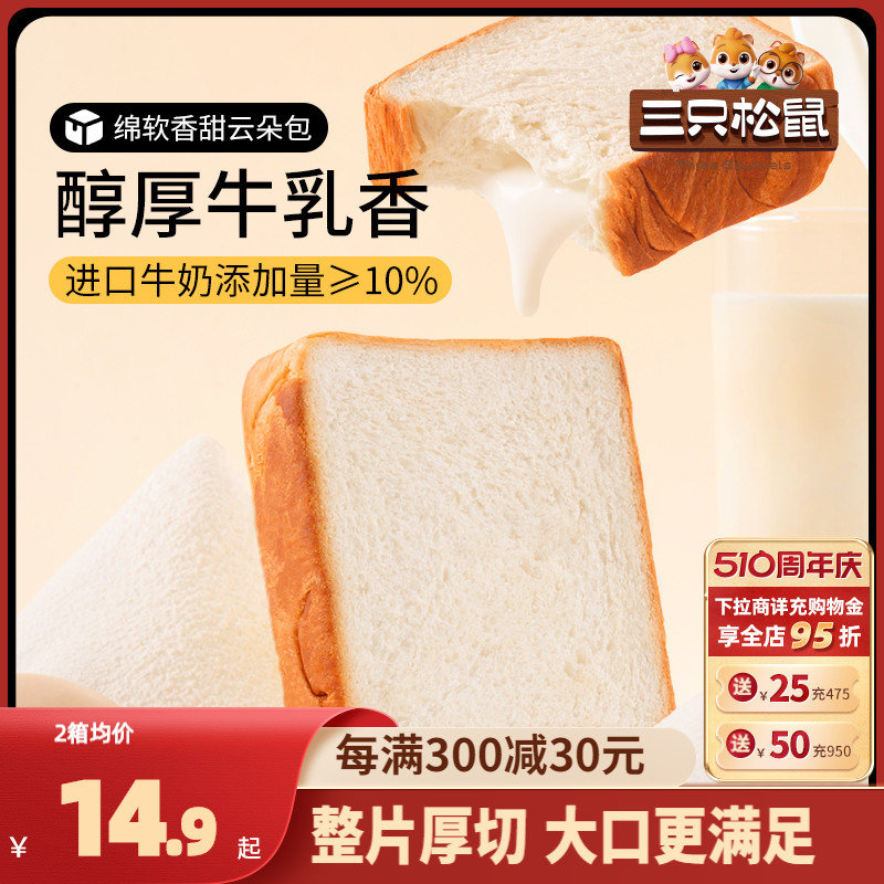 【三只松鼠_厚牛乳吐司520g】黄油可可面包早餐整箱厚切蛋糕零食