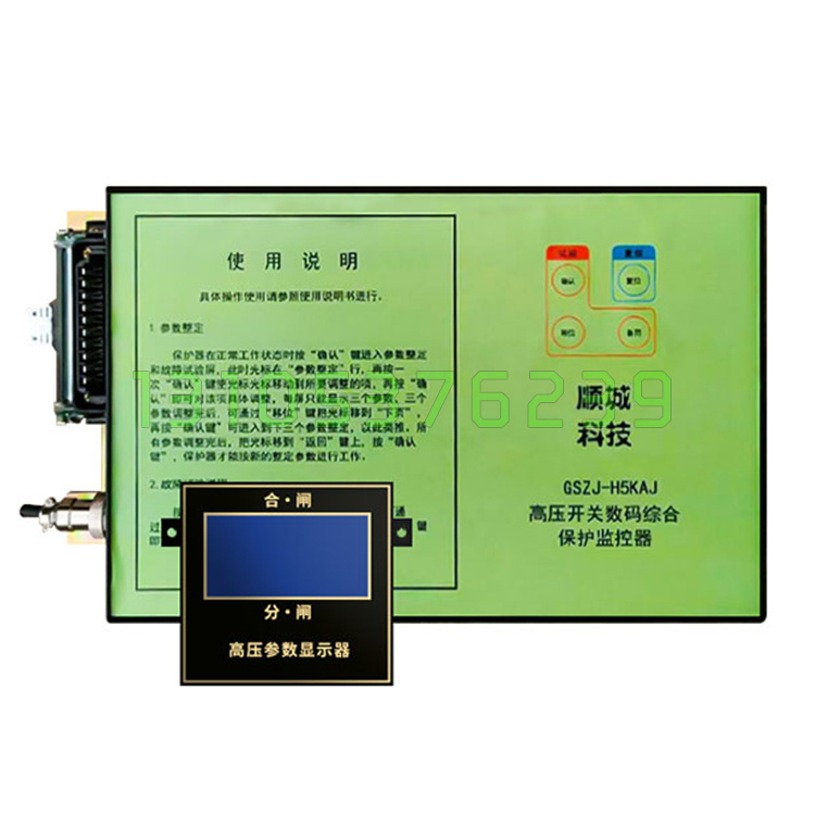 GSZJ-H5KAJ高压开关数码综合保护监控器北京顺城电子矿用保护器