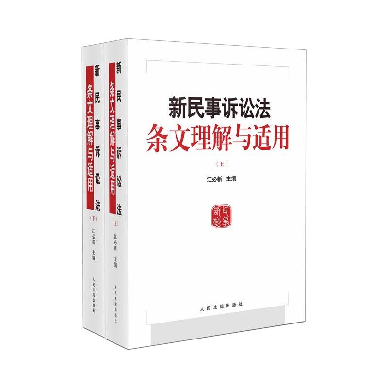 新民事诉讼法条文理解与适用(全2册) 江必新 编 人民法院出版社