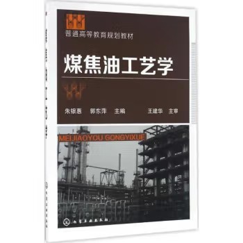 煤焦油工艺学(朱银惠) 化学工业出版社9787122282545