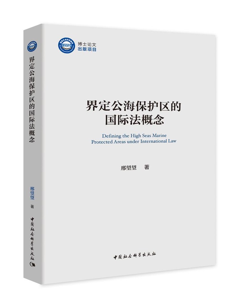 界定公海保护区的国际法概念 邢望望 9787520366229 中国社会科学出版社