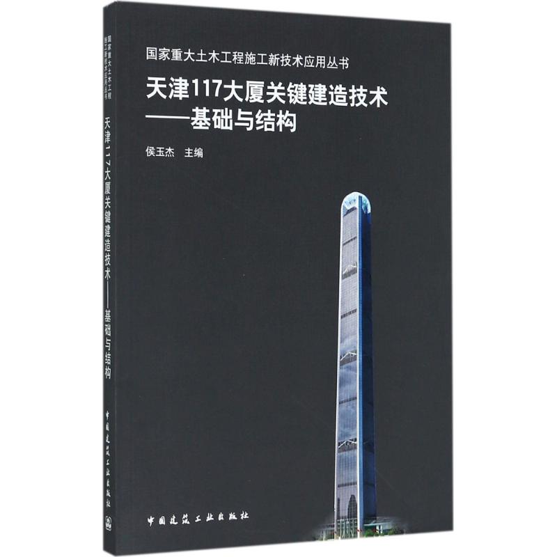 天津117大厦关键建造技术——基础与结构