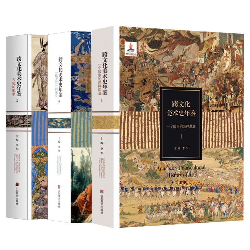 全3册跨文化美术史年鉴123 一个故事的两种讲法 欧罗巴的诞生 古史的形象 艺术史研究方法 中西艺术交流 美术理论 山东美术出版社