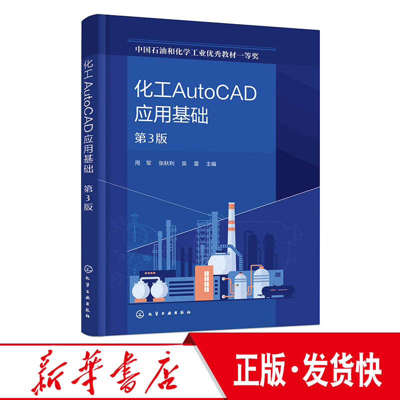 化工AutoCAD应用基础 第3版