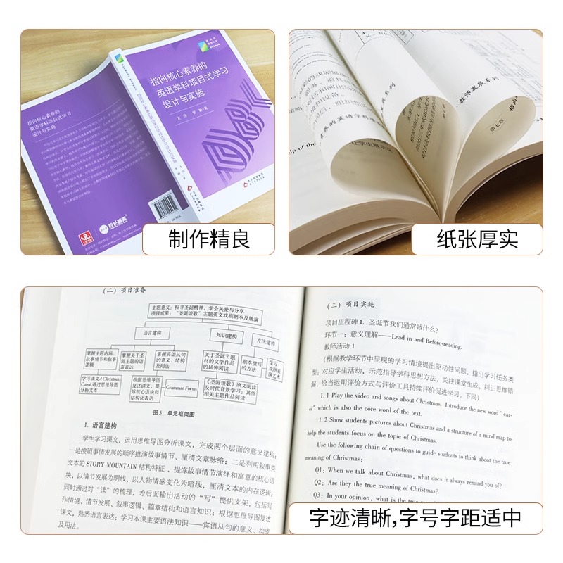指向核心素养的英语学科项目式学习设计与实施 新时代教育丛书 教师发展系列 北京教育出版社