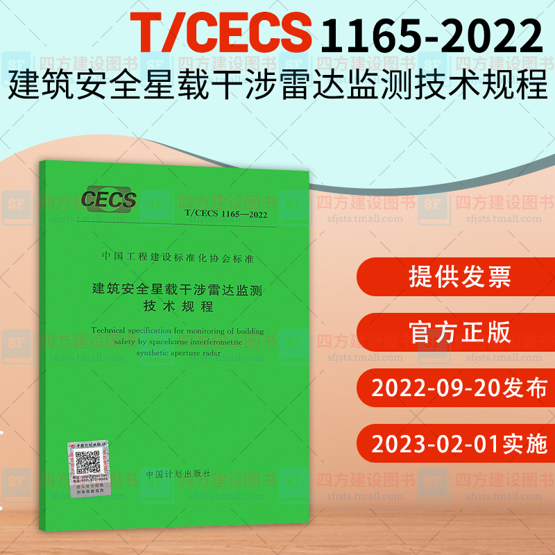 正版 T/CECS 1165-2022 建筑安全星载干涉雷达监测技术规程 中国工程建设标准化协会标准 中国计划出版社