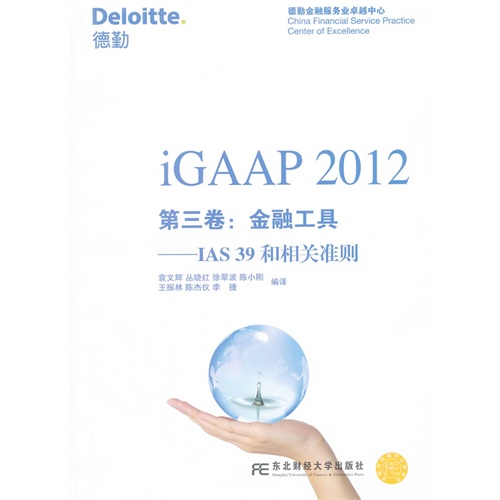 【正版包邮】 iGAAP2012第三卷:金融工具（IAS39和相关准则） 袁文辉 丛晓红 徐翠波 东北财经大学出版社