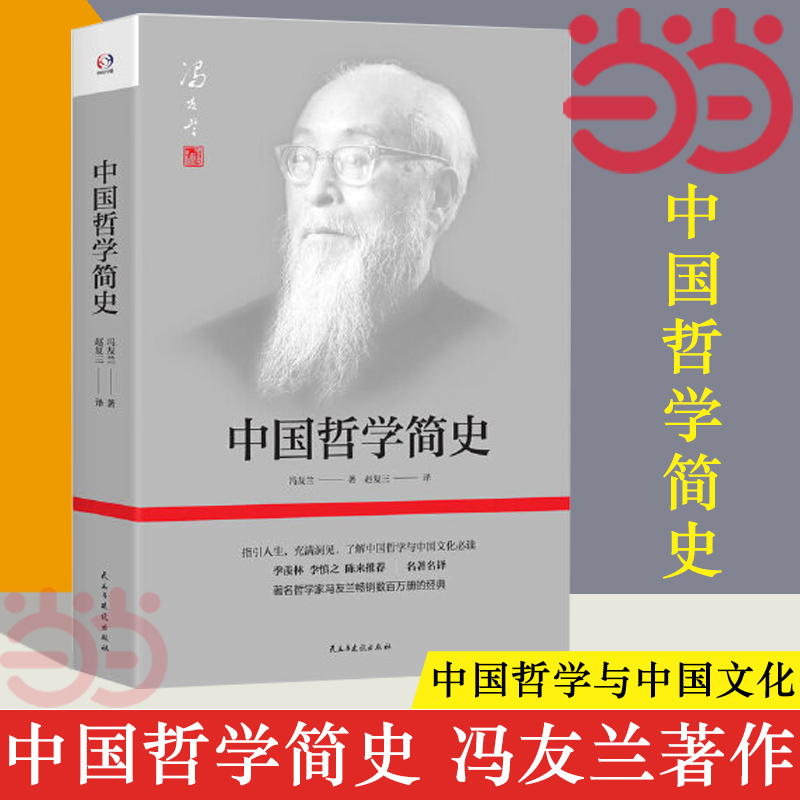 【当当网】中国哲学简史 著名哲学家冯友兰畅销数百万册的经典 指引人生 充满洞见 了解中国哲学与中国文化 正版书籍