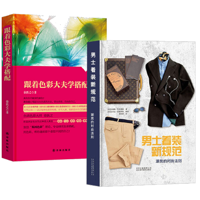 【2册】男士着装新规范潮男的时尚法则+跟着色彩大夫学搭配 书籍