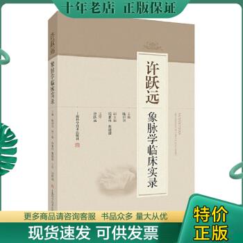 正版包邮许跃远象脉学临床实录 9787547852774 陈日含 上海科学技术出版社