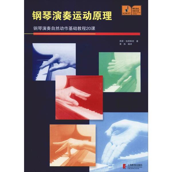 钢琴演奏运动原理 钢琴演奏自然动作基础教程20课西蒙·伯恩斯坦上海教育出版社9787544461672