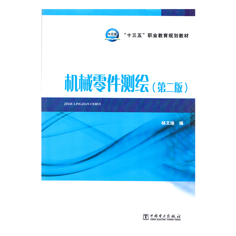 正版 机械零件测绘 第二版 9787519811549  中国电力出版社