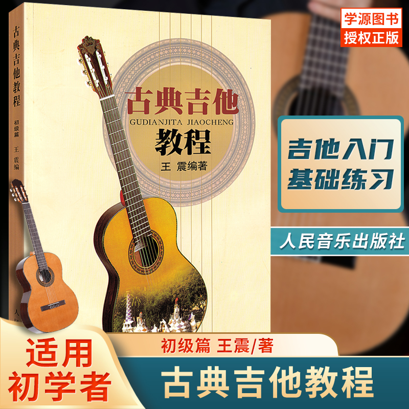 正版 古典吉他教程初级篇王震 人民音乐出版社 初学入门吉它书古典吉他教材 吉他曲集教程吉他教材书籍
