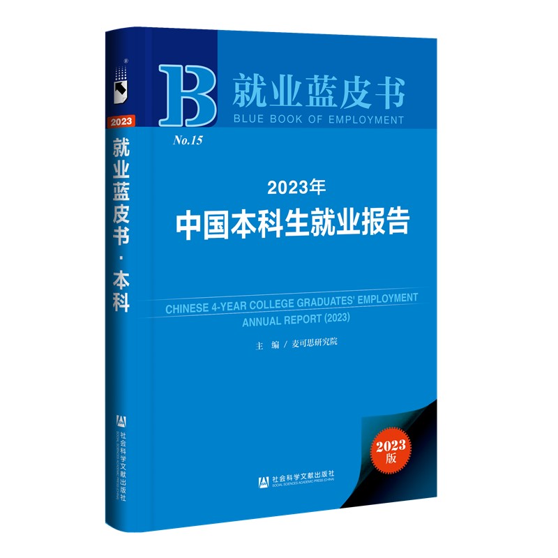 正版图书  2023年中国本科生就业报告   麦可思研究院 等主编  社会科学文献出版社 就业蓝皮书2023年出版