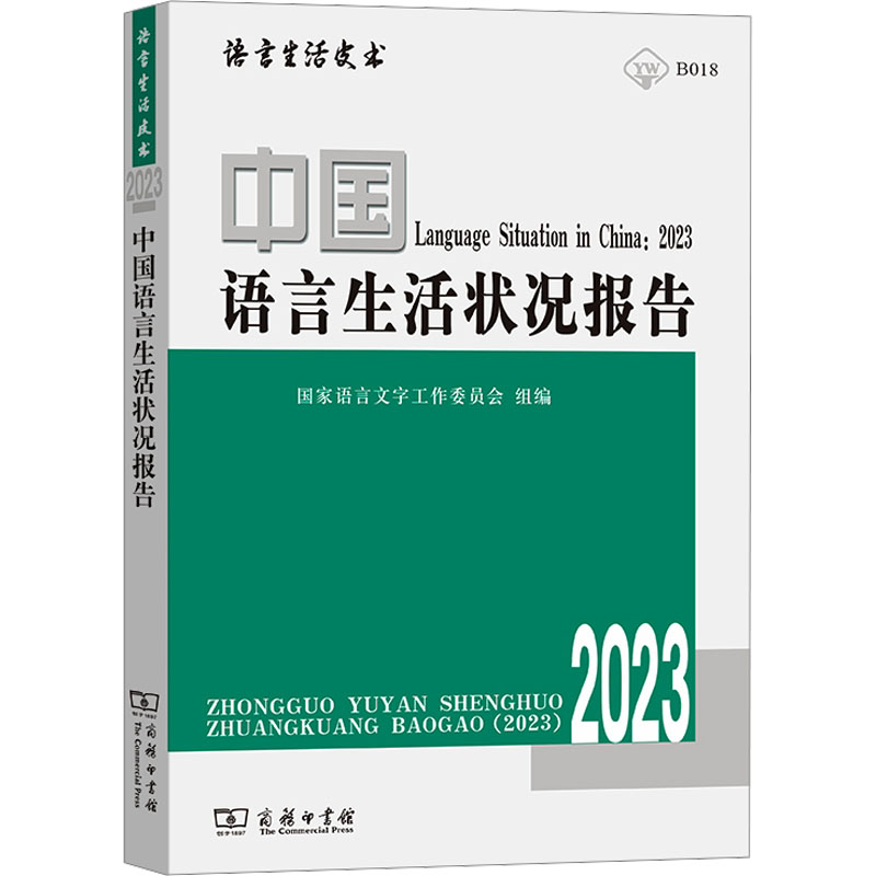 中国语言生活状况报告 2023：国家语言文字工作委员会,郭熙 编 语言－汉语 文教 商务印书馆 图书