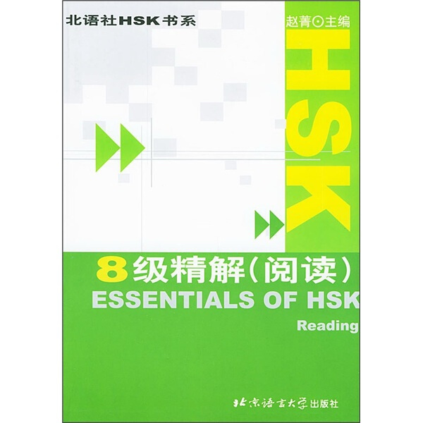 包邮  HSK8级精解(阅读)9787561911778北京语言大学赵菁