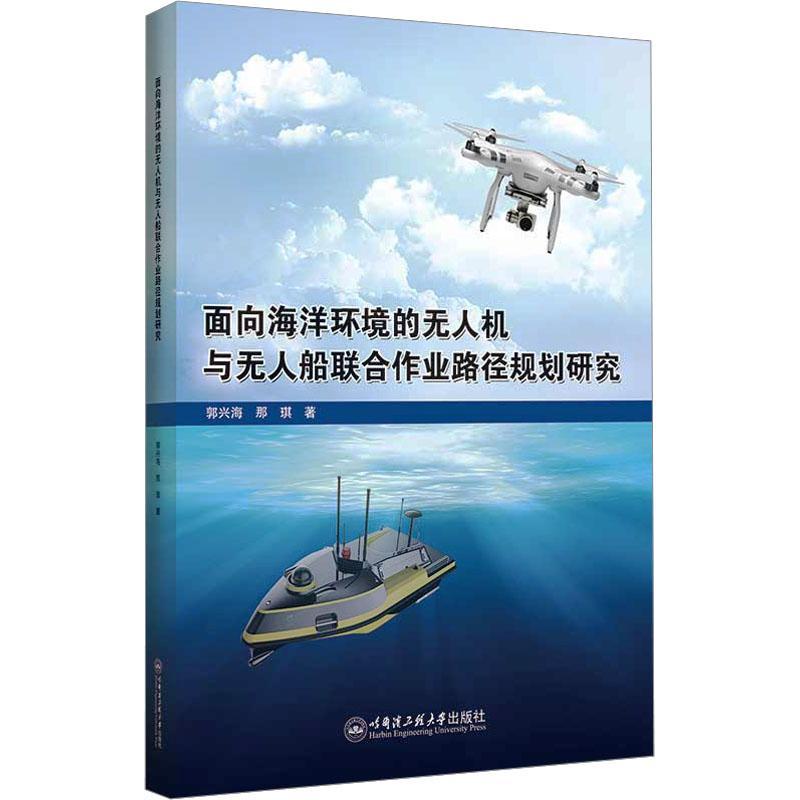 全新正版 面向海洋环境的无人机与无人船联合作业路径规划研究：：： 哈尔滨工程大学出版社 9787566140722
