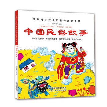 中国民俗故事  雷清漪 陕西人民教育出版社   全新正版
