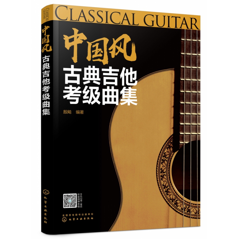 正版图书中国风古典吉他考级曲集殷飚  编著化学工业出版社9787122388353