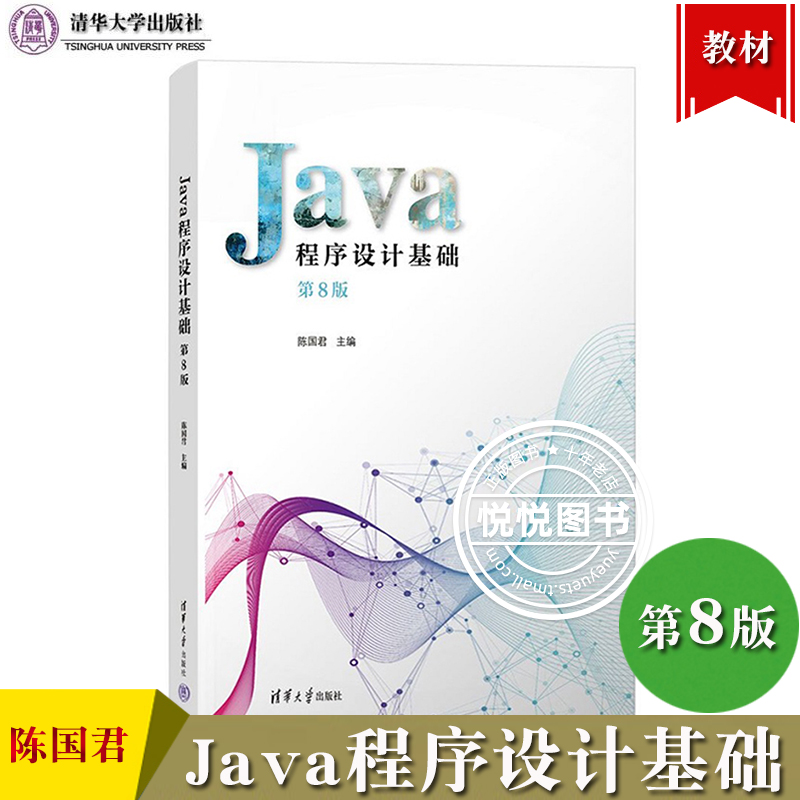 Java程序设计基础 第8版第八版 陈国君 清华大学出版社 Java面向对象程序设计Java编程高等院校计算机专业教材 Java初学者入门教材