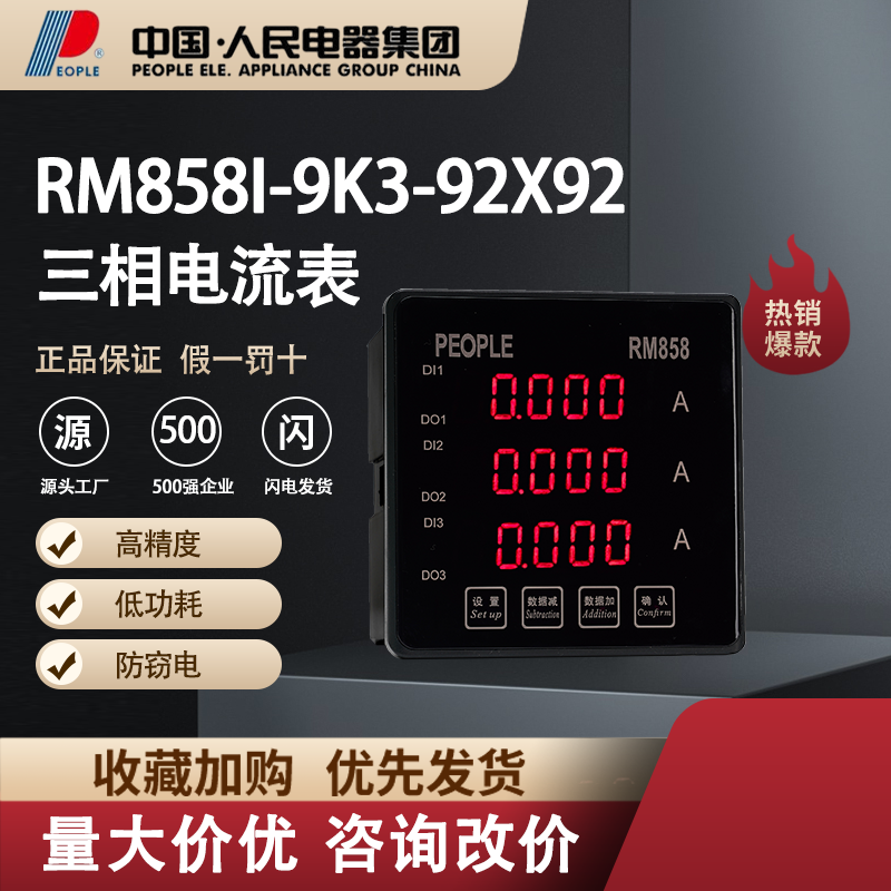 中国人民电器三相电流表RM858I-9K3电子智能仪器仪表