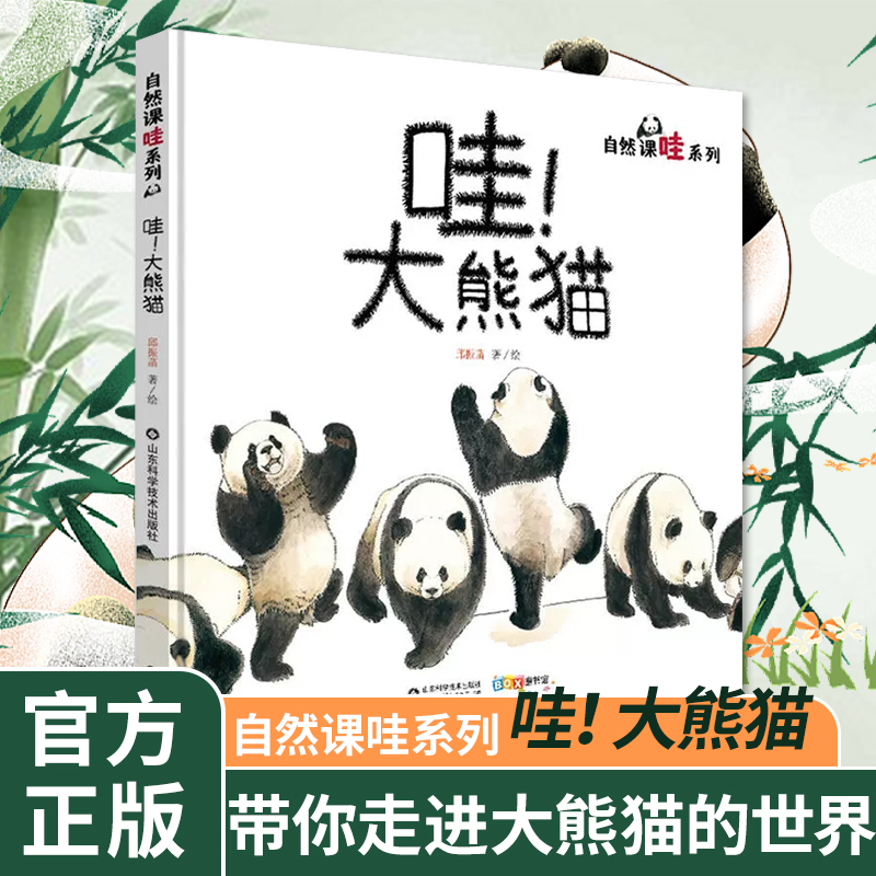 哇！大熊猫精装绘本图画书关于国宝大熊猫的儿童科普图画书让孩子学会用艺术的视角看自然山东科学技术出版社正版童书