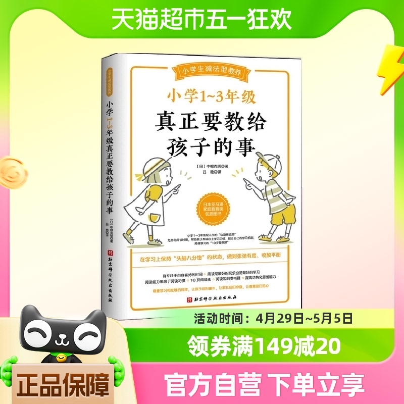 小学1～3年级真正要教给孩子的事 北京科学技术出版社 正版书籍