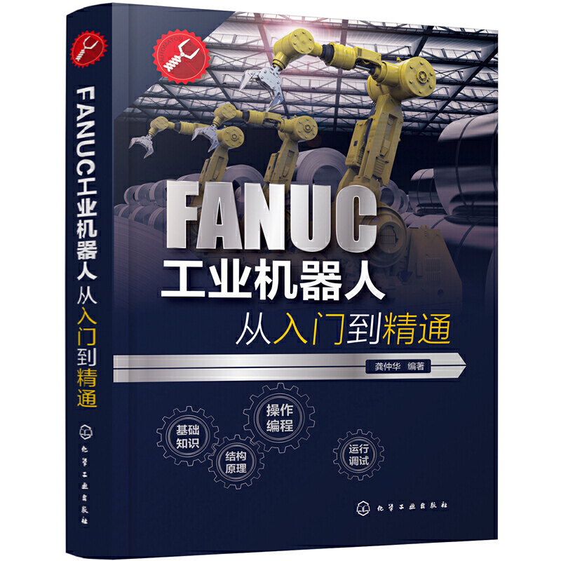 当当网 FANUC工业机器人从入门到精通 龚仲华 化学工业出版社 正版书籍
