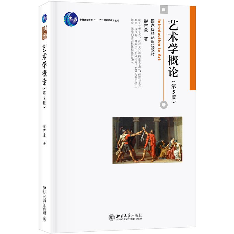 艺术学概论(第5版)/彭吉象 北京大学出版社 彭吉象 著