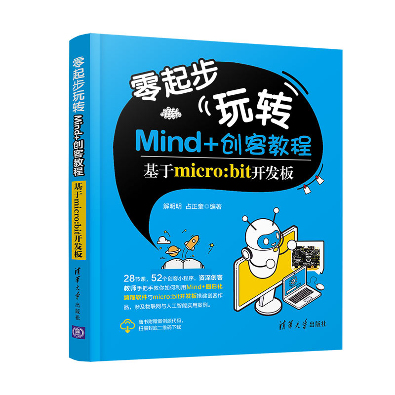零起步玩转Mind+创客教程 基于micro:bit开发板编程语言与程序设计初次编程基础知识引导计算机技术硬件及维护书籍 清华大学出版社