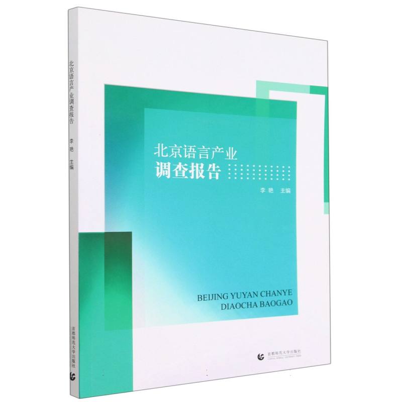 北京语言产业调查报告 新华书店直发 正版书籍BK