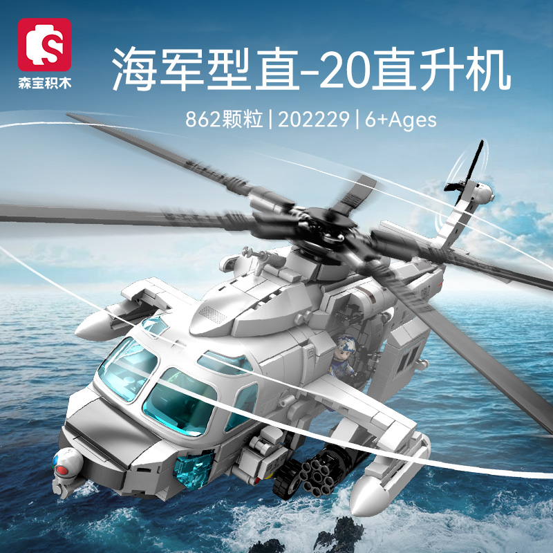森宝积木飞机直-20直升机军事系列模型拼装玩具男孩收藏