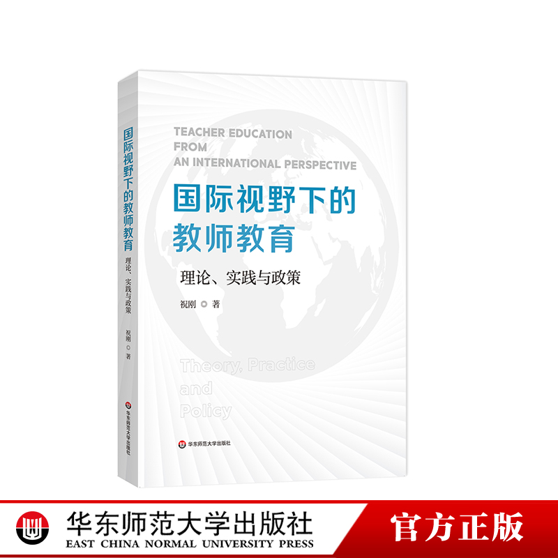 国际视野下的教师教育 理论、实践与政策 国际与比较教育前沿丛书 祝刚 华东师范大学出版社