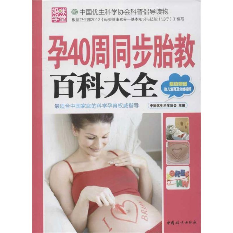 孕40周同步胎教百科大全 中国优生科学协会 编 著 妇幼保健 生活 中国妇女出版社 图书