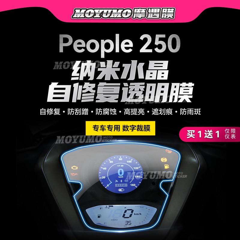 适用光阳People250仪表膜显示屏TPU大灯尾灯熏黑保护贴膜改装配件