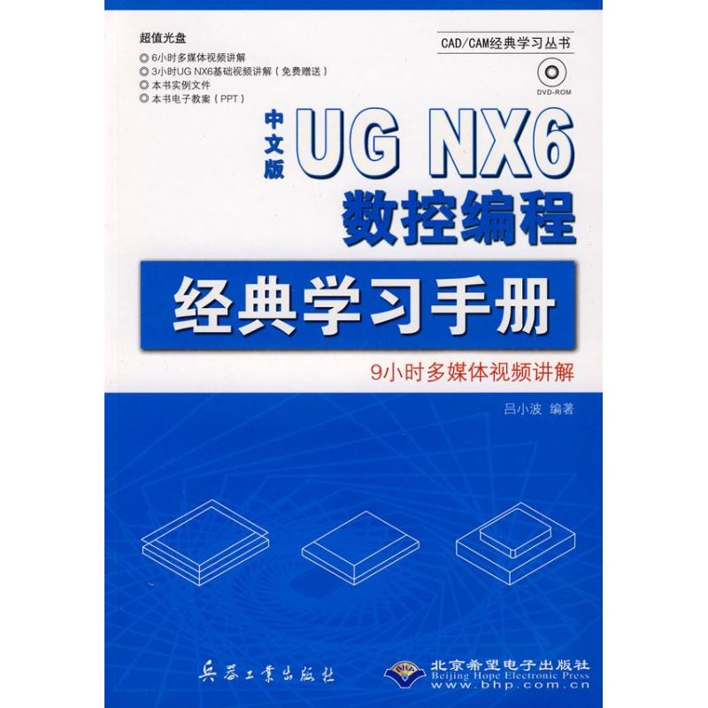中文版UG NX6数控编程经典学习手册(1DVD) 吕小波　编著 著 著 图形图像 专业科技 兵器工业出版社 9787802482647