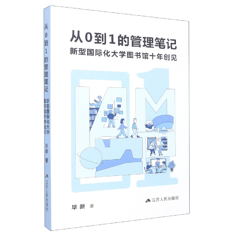 【正版】从0到1的管理笔记:新型国际化大学图书馆十年创见毕新江苏人民