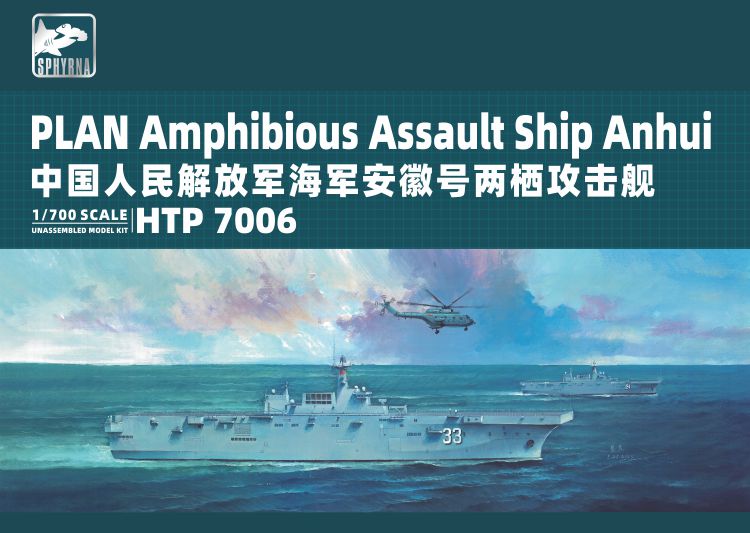 鹰翔 HTP7006 1/700 中国人民解放军海军安徽号两栖攻击舰普通版