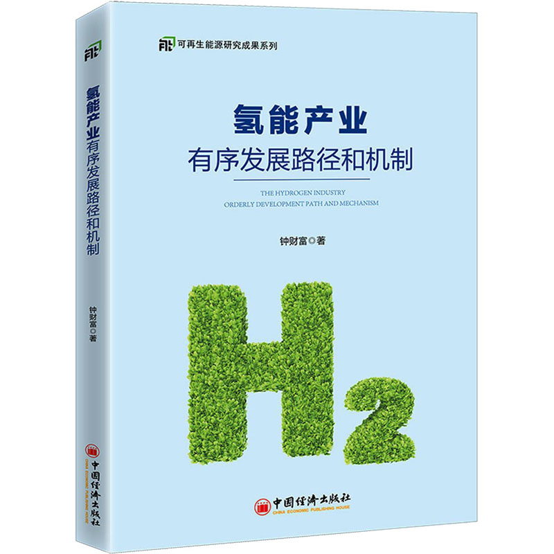 氢能产业有序发展路径和机制 中国经济出版社 钟财富 著