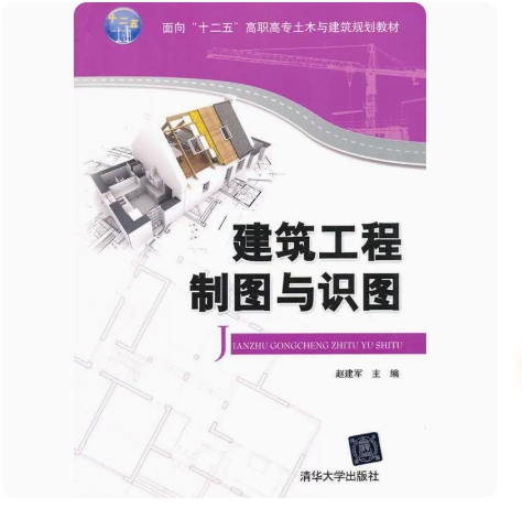 正版 建筑工程制图与识图 清华大学出版社 9787302294962