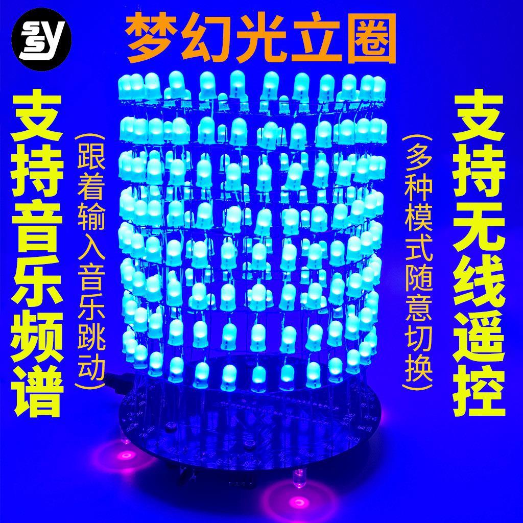 LED光立方 梦幻光立圈 音乐频谱8X32圆点阵 电子DIY制作套件散件