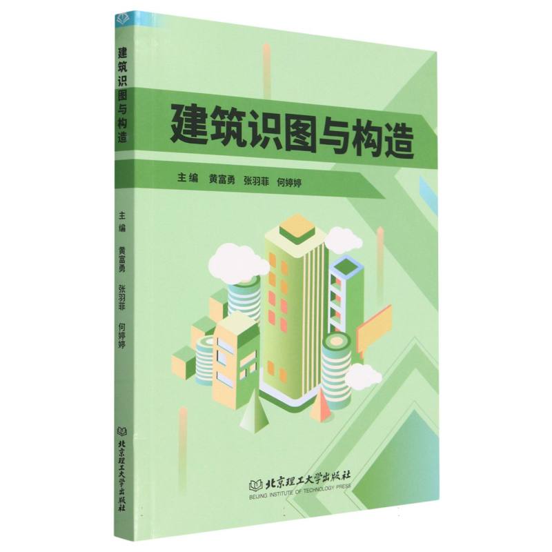 现货正版 建筑识图与构造 北京理工大学出版社BK